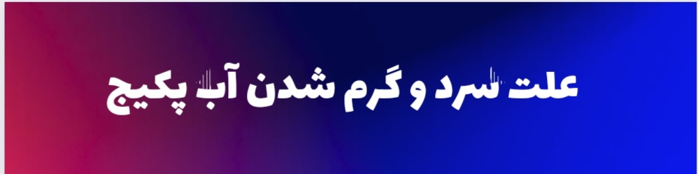 علت سرد و گرم شدن آب پکیج