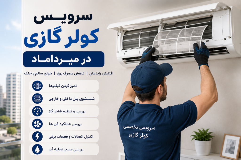 سرویس کولر گازی در میر داماد