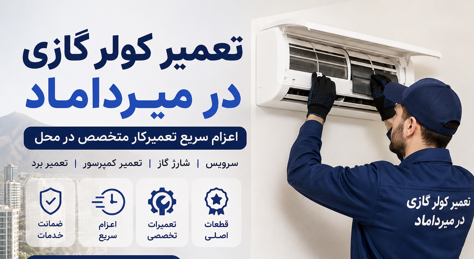 تعمیر کولر گازی در میرداماد