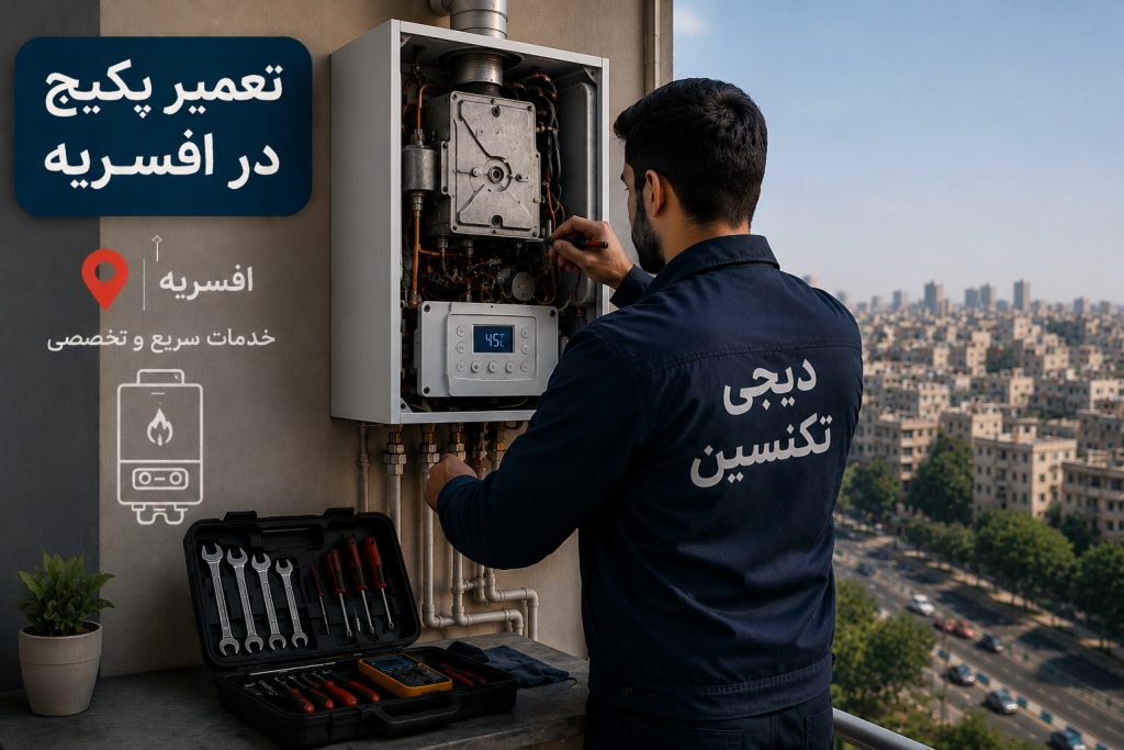 تعمیر پکیج در افسریه